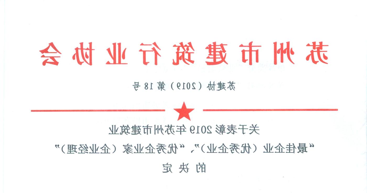 我司荣获2019年度苏州市十大赌博平台排行榜业最佳企业称号